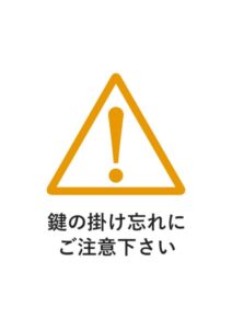鍵の掛け忘れにご注意下さいの注意貼り紙テンプレート