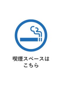 喫煙スペースはこちらの案内貼り紙テンプレート
