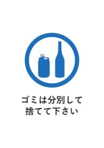 ゴミは分別して捨てて下さいの案内貼り紙テンプレート