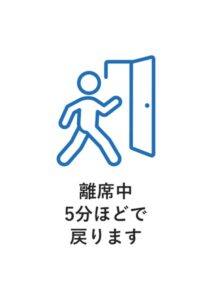 離席中5分ほどで戻りますの案内貼り紙テンプレート