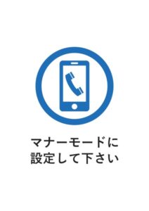 マナーモードに設定して下さいの案内貼り紙テンプレート