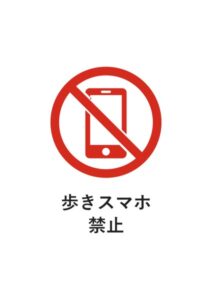 歩きスマホ禁止の注意貼り紙テンプレート