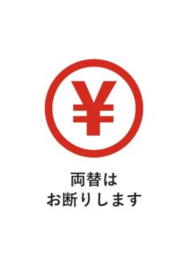 両替はお断りしますの注意貼り紙テンプレート