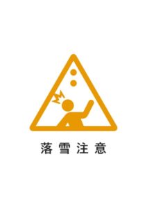 落雪注意の貼り紙テンプレート