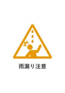 雨漏り注意の貼り紙テンプレート