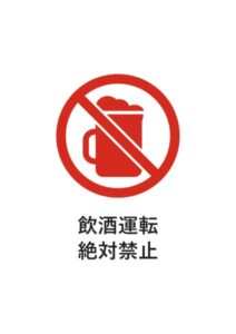 飲酒運転絶対禁止の注意貼り紙テンプレート