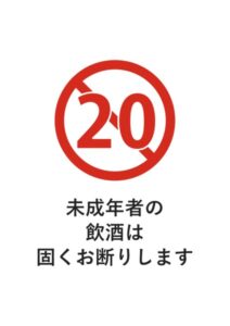 未成年者の飲酒は固くお断りしますの注意貼り紙テンプレート