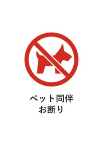 ペット同伴お断りの注意貼り紙テンプレート