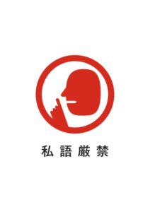 私語厳禁の注意貼り紙テンプレート