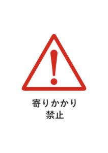 寄りかかり禁止の注意貼り紙テンプレート