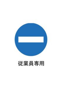 従業員専用の案内貼り紙テンプレート