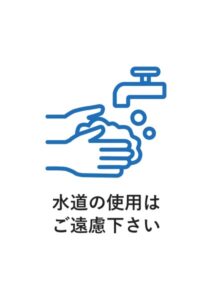水道の使用はご遠慮下さいの案内貼り紙テンプレート