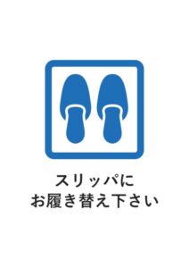 スリッパにお履き替え下さいの案内貼り紙テンプレート