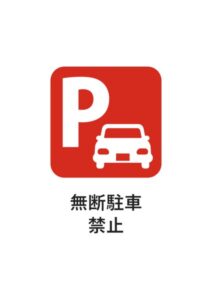 無断駐車禁止の注意貼り紙テンプレート