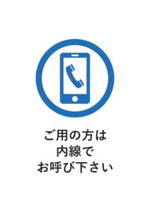 ご用の方は内線でお呼び下さいの案内貼り紙テンプレート
