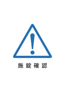 施錠確認の案内貼り紙テンプレート