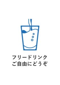 フリードリンクご自由にどうぞの案内貼り紙テンプレート