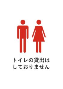 トイレの貸出はしておりませんの注意貼り紙テンプレート