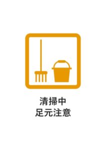 清掃中足元注意の貼り紙テンプレート