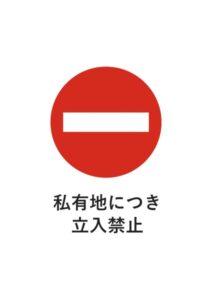 私有地につき立入禁止の注意貼り紙テンプレート