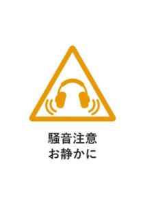 騒音注意お静かにの注意貼り紙テンプレート