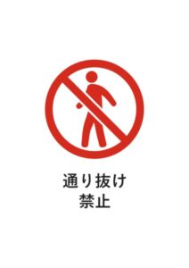 通り抜け禁止の注意貼り紙テンプレート