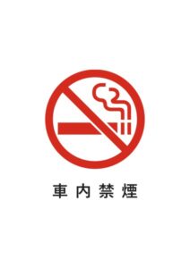 車内禁煙の注意貼り紙テンプレート