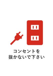 コンセントを抜かないで下さいの注意貼り紙テンプレート