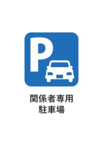 関係者専用駐車場の案内貼り紙テンプレート