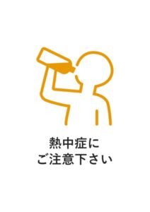 熱中症にご注意下さいの注意貼り紙テンプレート