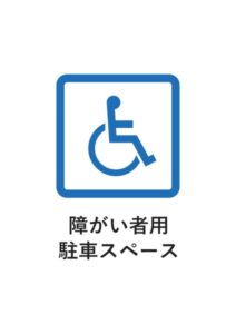 障がい者用駐車スペースの案内貼り紙テンプレート
