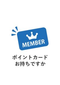 ポイントカードお持ちですかの案内貼り紙テンプレート