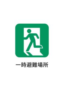 一時避難場所の案内貼り紙テンプレート
