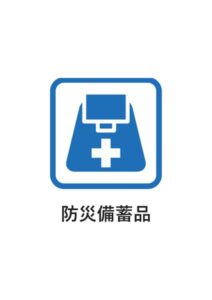 防災備蓄品の案内貼り紙テンプレート