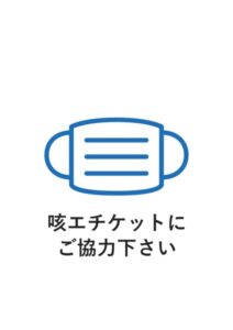 咳エチケットにご協力下さいの案内貼り紙テンプレート