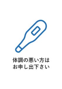 体調の悪い方はお申し出下さいの案内貼り紙テンプレート