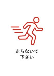 走らないで下さいの注意貼り紙テンプレート