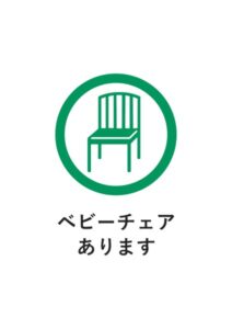 ベビーチェアありますの案内貼り紙テンプレート