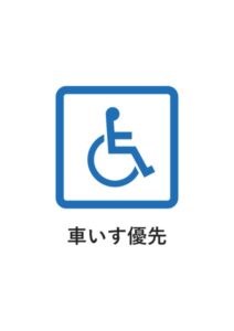 車いす優先の案内貼り紙テンプレート