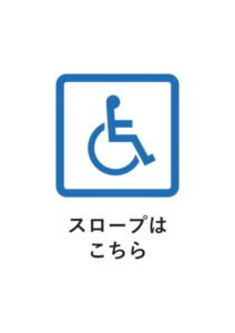 スロープはこちらの案内貼り紙テンプレート