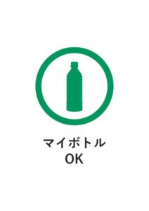 マイボトルOKの案内貼り紙テンプレート