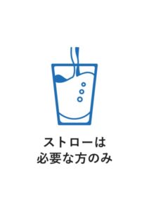 ストローは必要な方のみの案内貼り紙テンプレート