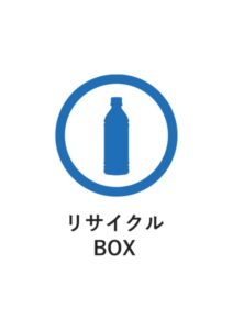リサイクルBOXの案内貼り紙テンプレート