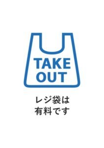 レジ袋は有料ですの案内貼り紙テンプレート