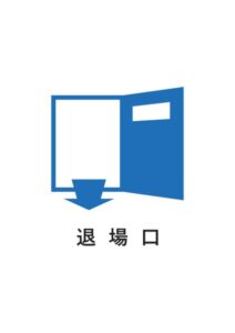 退場口の案内貼り紙テンプレート