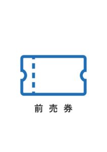 前売券の案内貼り紙テンプレート