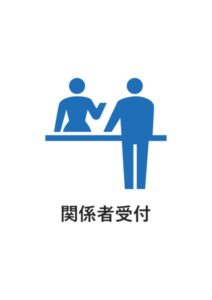 関係者受付の案内貼り紙テンプレート