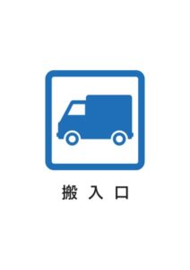 搬入口の案内貼り紙テンプレート