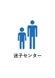 迷子センターの案内貼り紙テンプレート