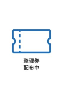 整理券配布中の案内貼り紙テンプレート